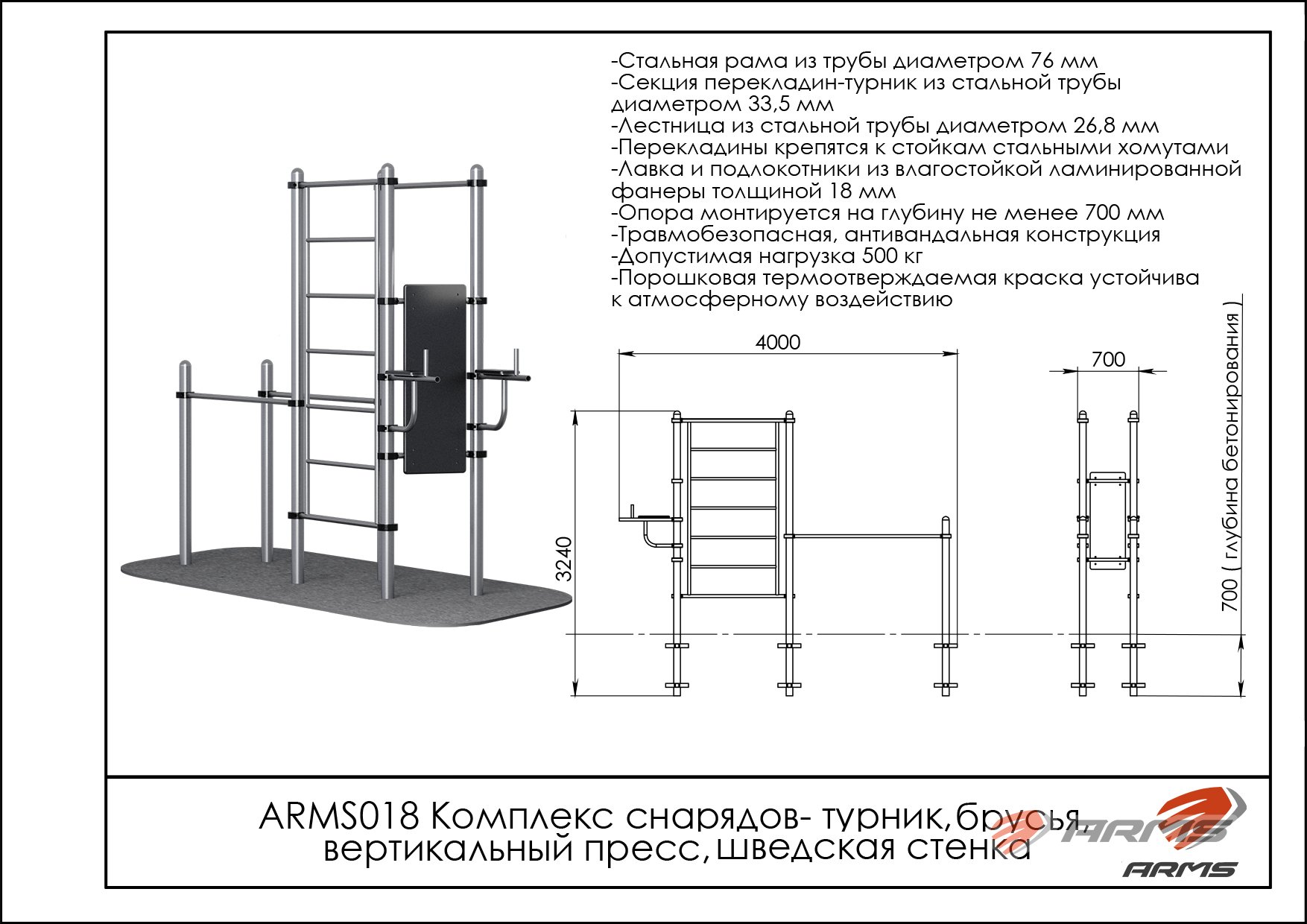 Комплекс снарядов — турник, брусья, вертикальный пресс, шведская стенка ARMS018