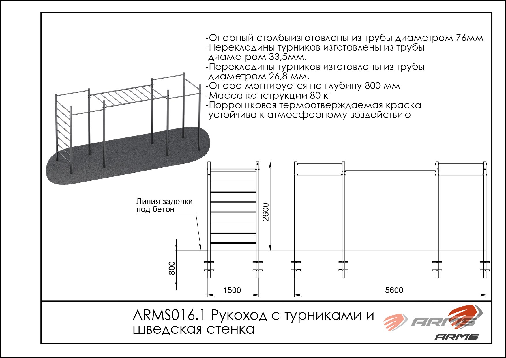 Рукоход с турниками и шведская стенка ARMS016.1