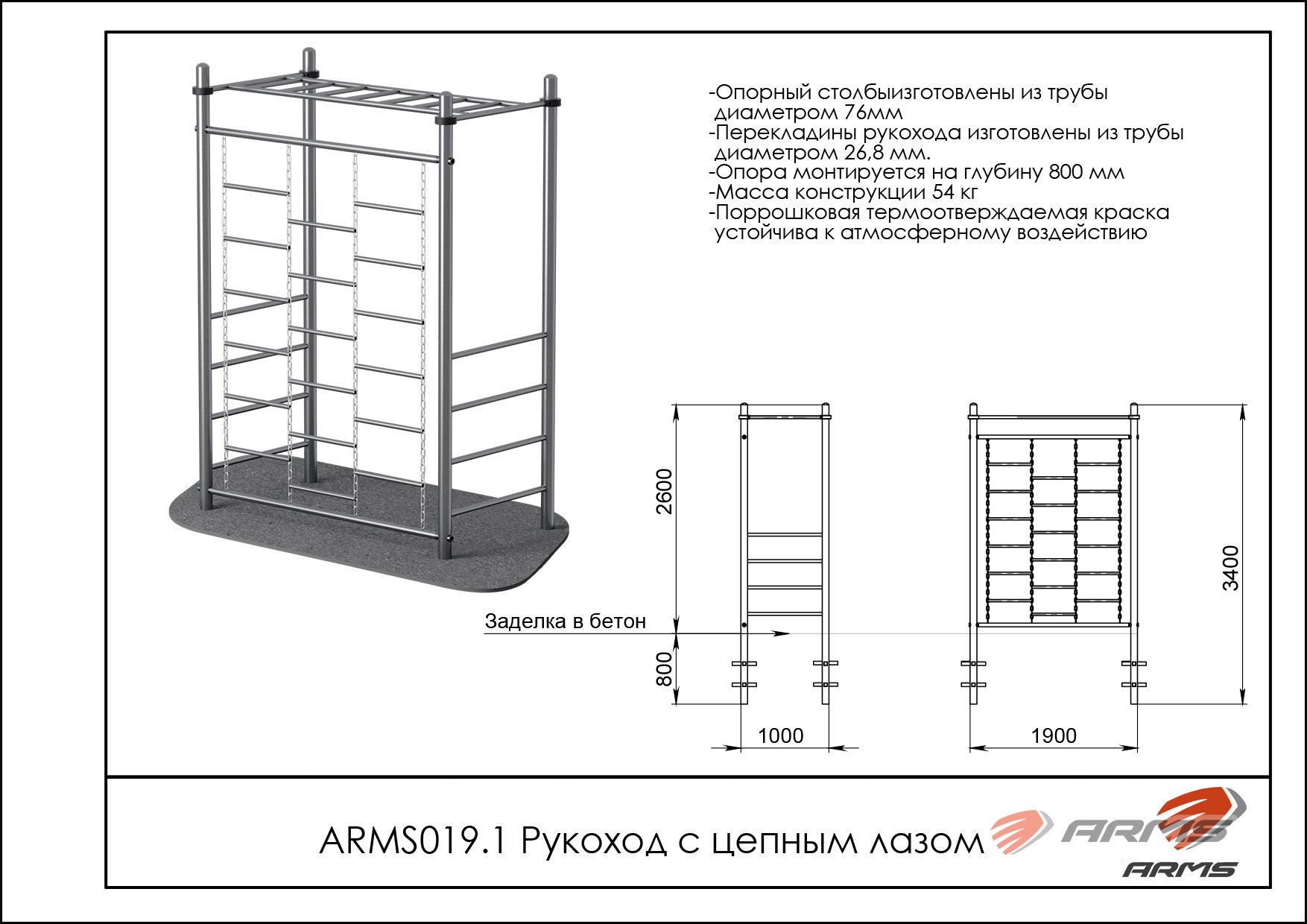 Рукоход с цепным лазом ARMS019.1