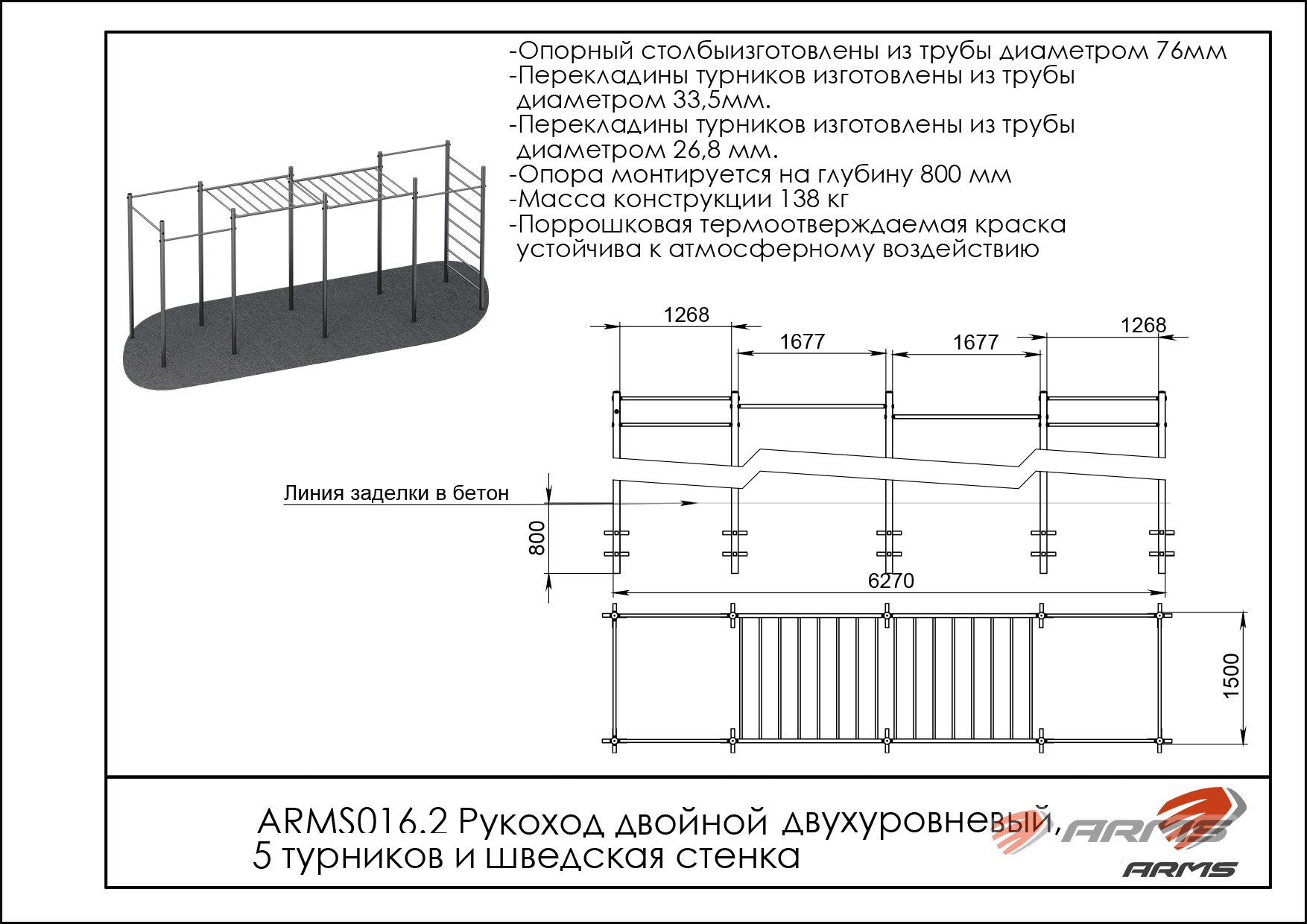 Рукоход двойной двухуровневый, 5 турников и шведская стенка ARMS016.2